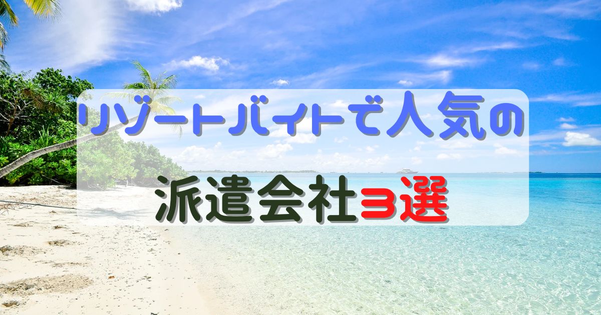 リゾートバイトで人気の派遣会社３選