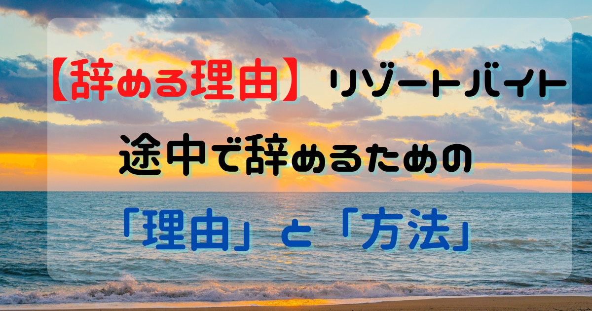 リゾートバイト,辞める理由