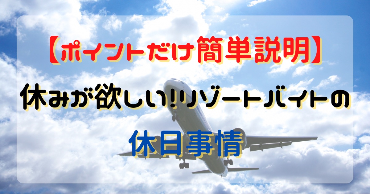 ポイントだけ簡単説明 休みが欲しい リゾートバイトの休日事情 Ray Sblog