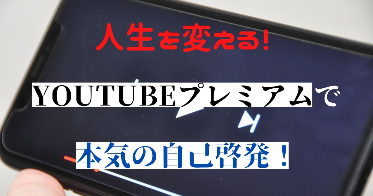 youtubeプレミアムで自己啓発