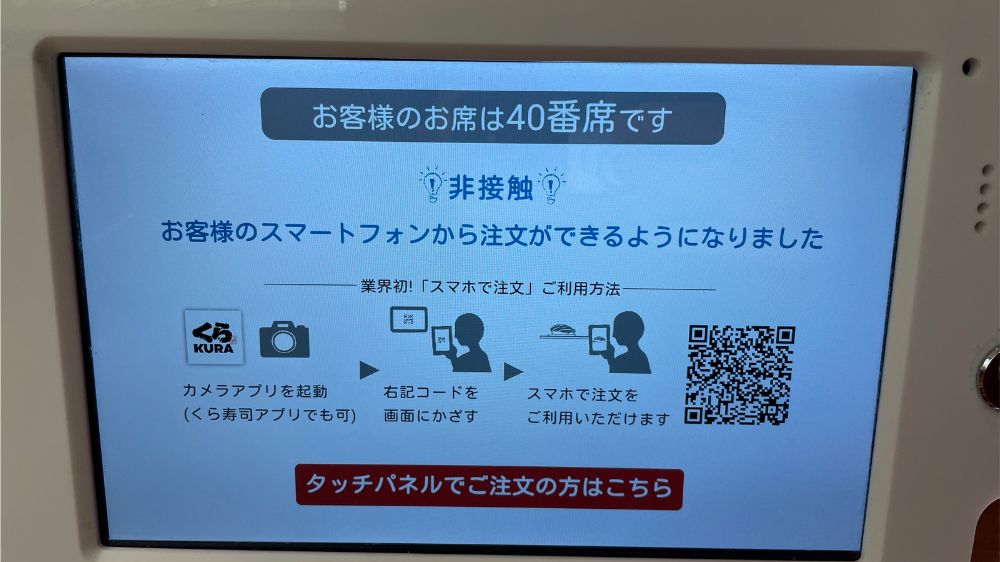 くら寿司の注文用タッチパネル