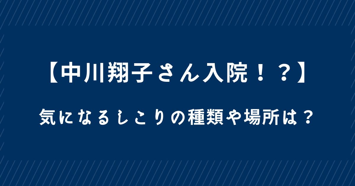 しょこたんのしこり