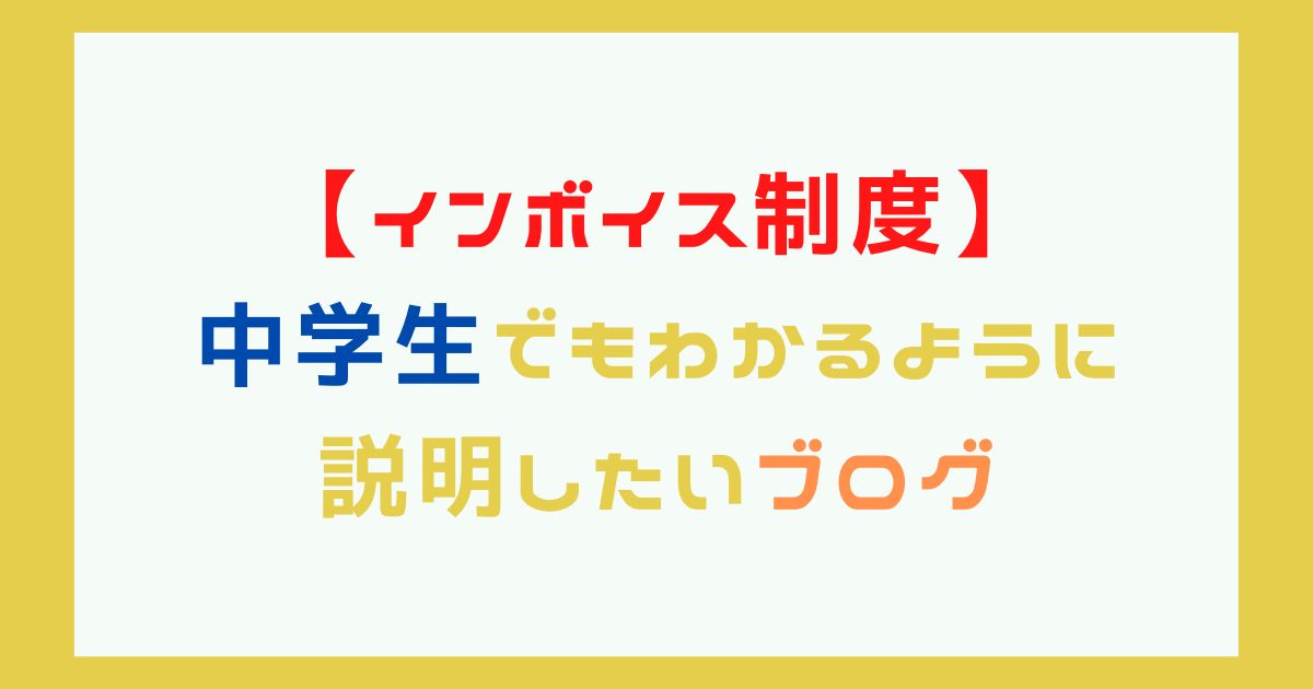 インボイス制度を中学生でもわかるように説明